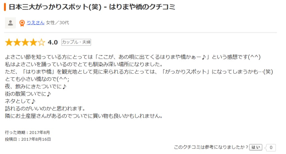 はりまや橋口コミ1